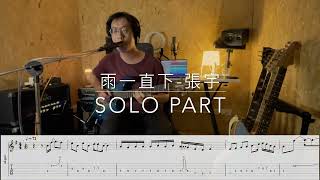 [TAB] 雨一直下/張宇 Solo Cover