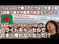 Trip.comで購入したビザなし中国2回乗り継ぎの中国東方航空チケットで日本からバングラデシュへ行ったらフライトキャンセルで日本へ帰れなくなった!?