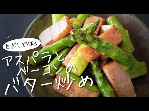 「アスパラとベーコンのバター炒め」はまさに箸の止まらない美味しさ！！【初心者レシピ】