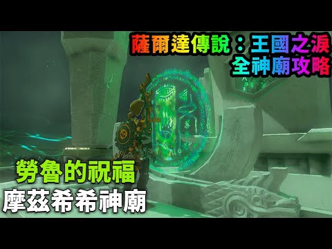 摩茲希希神廟 勞魯的祝福|寶箱位置【薩爾達傳說:王國之淚】