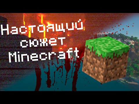 Найстоящий сюжет Minecraft | Теории