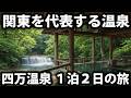 【群馬県】四万温泉１泊２日旅行　関東を代表する癒やしの湯 thumbnail