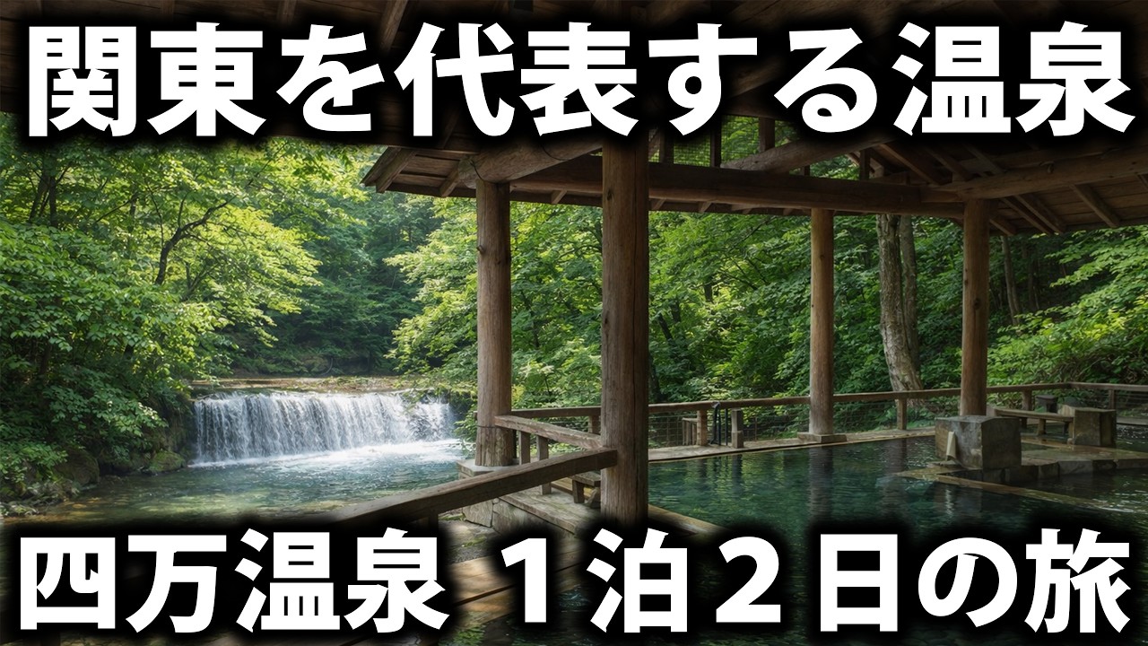 【群馬県】四万温泉１泊２日旅行　関東を代表する癒やしの湯