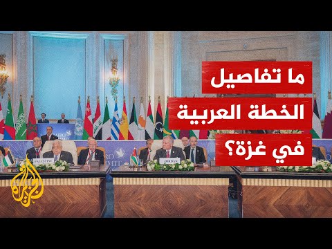 ما ملامح الخطة العربية لإعمار غزة؟ وما سبل نجاحها في ضوء الرفض الأمريكي؟