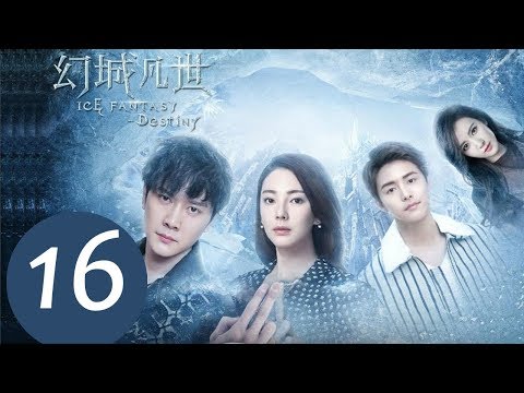 《幻城凡世-ice-fantasy-destiny》end-ep16——主演：冯绍峰，张雨绮，马天宇