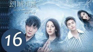 《幻城凡世 Ice Fantasy Destiny》END EP16——主演：冯绍峰，张雨绮，马天宇