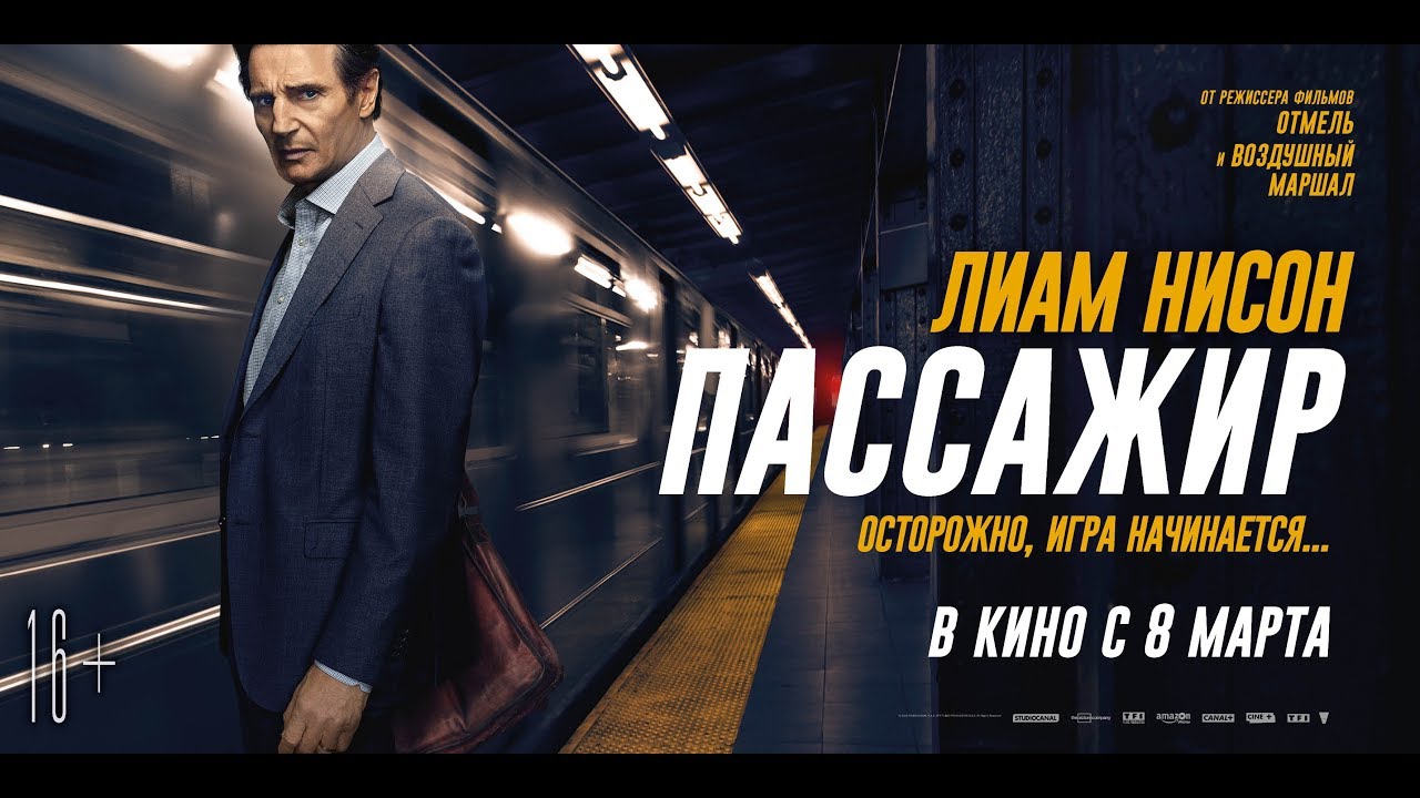 Пассажиры главные герои. Пассажир 2018 Постер.