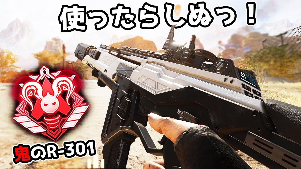 強化された『R-301』を使ったら戦犯になってしまう時代が来た【APEX LEGENDS】
