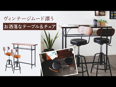 カウンターチェアカウンターテーブル】ヴィンテージムード抜群のお洒落