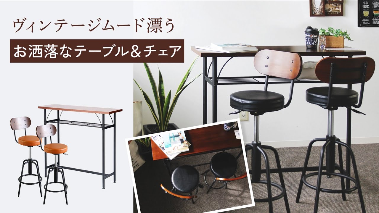 カウンターチェアカウンターテーブル】ヴィンテージムード抜群のお洒落
