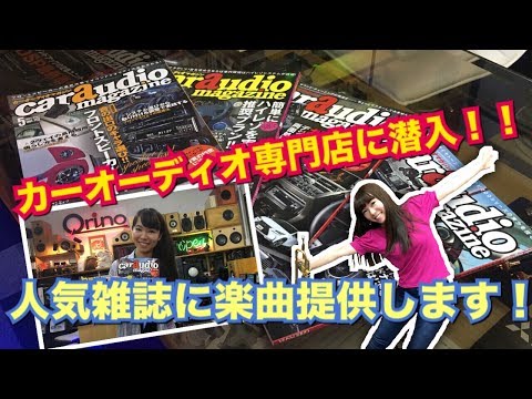 【全国発売決定！】カーオーディオの魅力に迫る！！専門店に潜入調査！！＠オスカーインターナショナル　Adagio/カーオーディオマガジン９月末号に楽曲提供♪