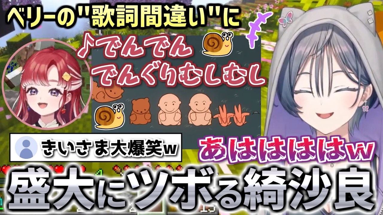早乙女ベリーの「勢いのある歌詞間違い」に盛大にツボる綺沙良【にじさんじ切り抜き】 #あらなみマイクラ