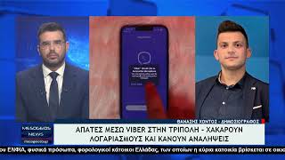 Απάτες μέσω Viber στην Τρίπολη - «Χακάρουν» λογαριασμούς και κάνουν αναλήψεις