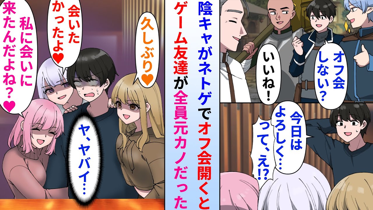 【漫画】ゲーム好きな陰キャオタクがネトゲでオフ会開くとギルド仲間が全員元カノだった