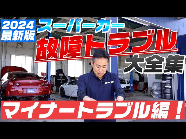 日本一正直なスーパーカー屋】スーパーカー故障大全集！ - YouTube