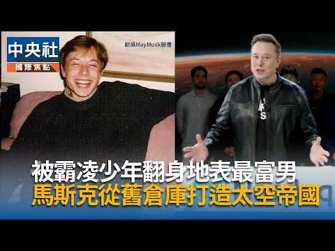 被霸凌少年翻身「地表最富男」　馬斯克從舊倉庫起飛打造太空帝國｜中央社影音新聞