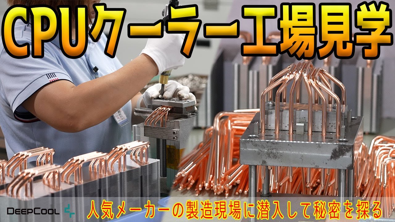 【工場見学】CPUクーラーのできるまで！DeepCoolの新工場に潜入！空冷や水冷、ケースの製造ラインを見てきた【DeepCool】