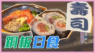 【銅板日式料理CP值超高～隱身苗栗市場內！？】愛玩客精華