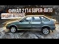 2114 SUPER-AVTO. ТАКОЙ БОЛЬШЕ НЕТ. Идеал для перепродажи. Рекорд по заработку..