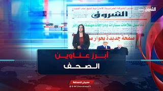 هذه أبرز عناوين الصحف الوطنية و الدولية لنهار يوم الثلاثاء 21 جويلية 2026 screenshot 2