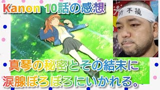 Kanon 同時視聴