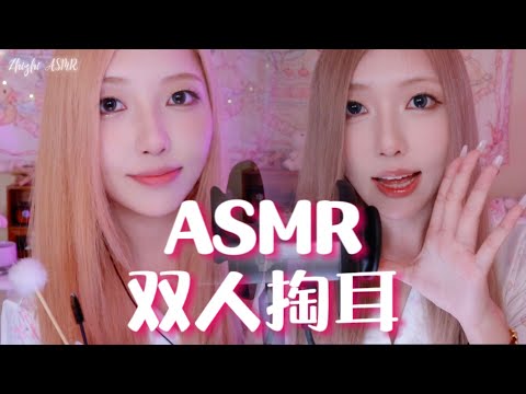 【中文ASMR】超舒服的双人掏耳！快来睡觉吧～