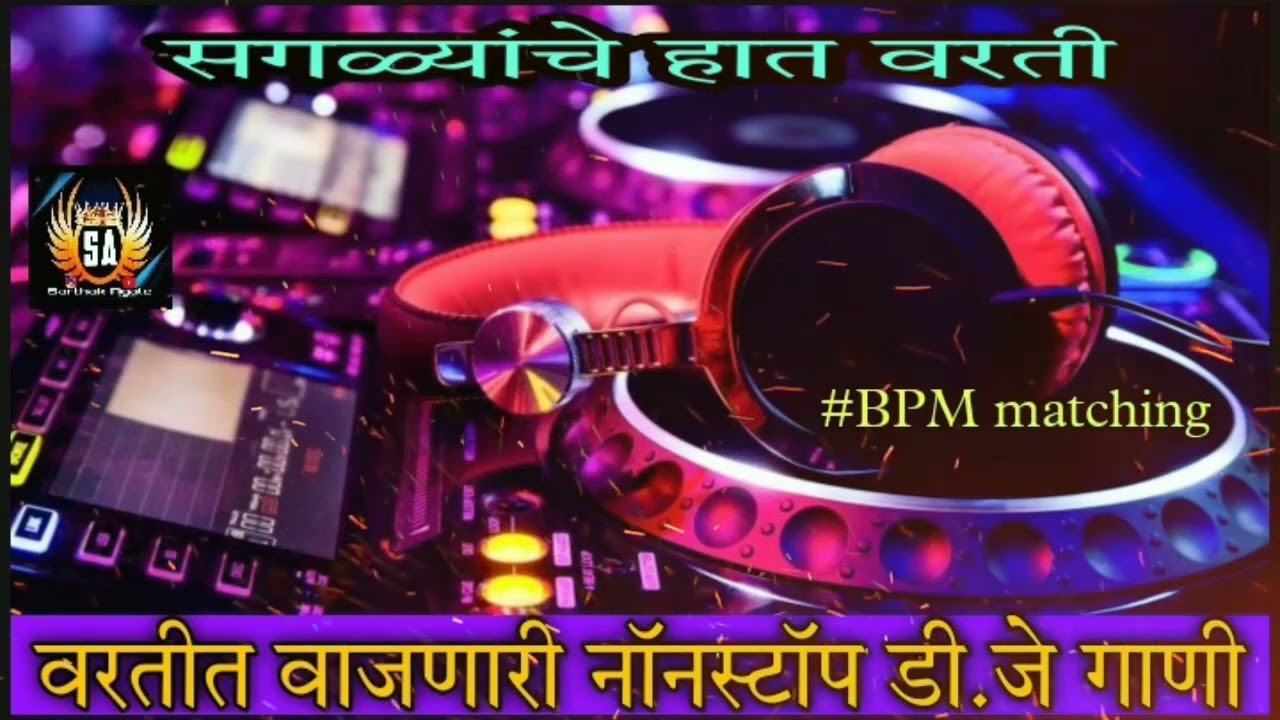 Marathi dj songs | nonstop dj songs | dj songs marathi | varat special dj song remix marathi | d.j |