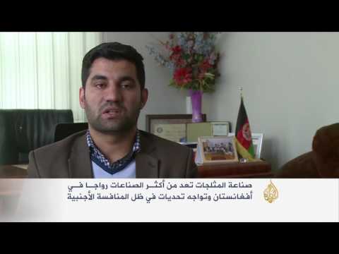 رواج كبير لصناعة المثلجات بأفغانستان