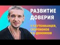 РАЗВИТИЕ ДОВЕРИЯ У ПЛУТОНИАНЦЕВ, СКОРПИОНОВ И 8-ДОМНИКОВ