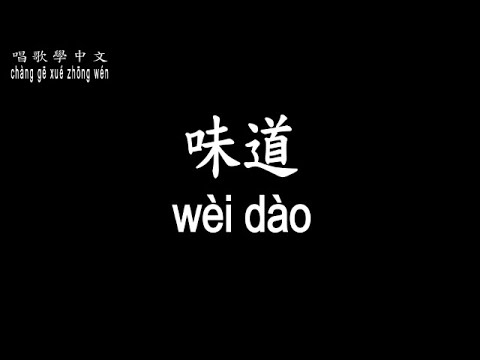 【唱歌學中文】► 辛曉琪 – 味道◀ ► xīn xiǎo qí - wèi dào◀『誰知道一想你 思念苦無藥 無處可逃』【動態歌詞中文、拼音Lyrics】