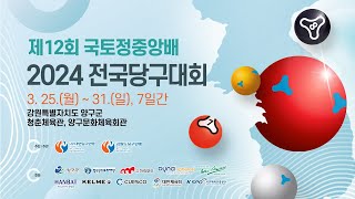 [3쿠션 남자부/4강] 정예성 vs 차명종 (제12회 국토정중앙배 2024 전국당구대회)