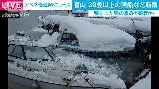 雪の重みで船が沈没、転覆　漁船など20隻以上　富山(2021年1月12日)