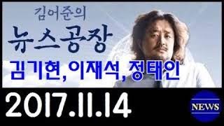 [김어준의 뉴스공장] (171114) 2부. 김기현,이재석,정태인