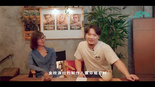 夕陽武士Sunset Samurai -【風台語】Ep04- feat.游蕙芬@金枝演社劇團