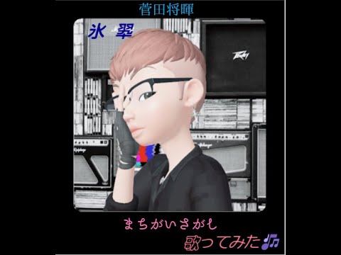 まちがいさがし　歌ってみた