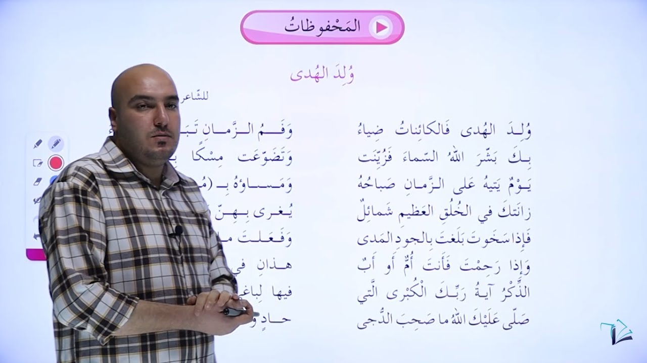الصّفّ السّادس - اللُّغة العربيّة 6️⃣ || شرح (قصيدة وُلد الهُدى) حبيبي يا رسول اللّه ❤️