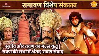 सुग्रीव और रावण का मल्ल युद्ध | रावण की सभा में अंगद-रावण संवाद | १ घंटे का महा एपिसोड