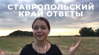 ПЕРЕЕЗД В СТАВРОПОЛЬСКИЙ КРАЙ. КЛИМАТ И ЗМЕИ. ОТВЕТЫ НА ВОПРОСЫ 2