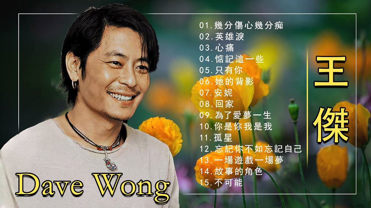 Dave Wong 🧡 王杰 🧡 经典音乐专辑珍藏-王杰的50首最佳歌曲《 孤星 心痛 惦記這一些 忘記你不如忘記自己 忘了你忘了我 王杰十大 ...