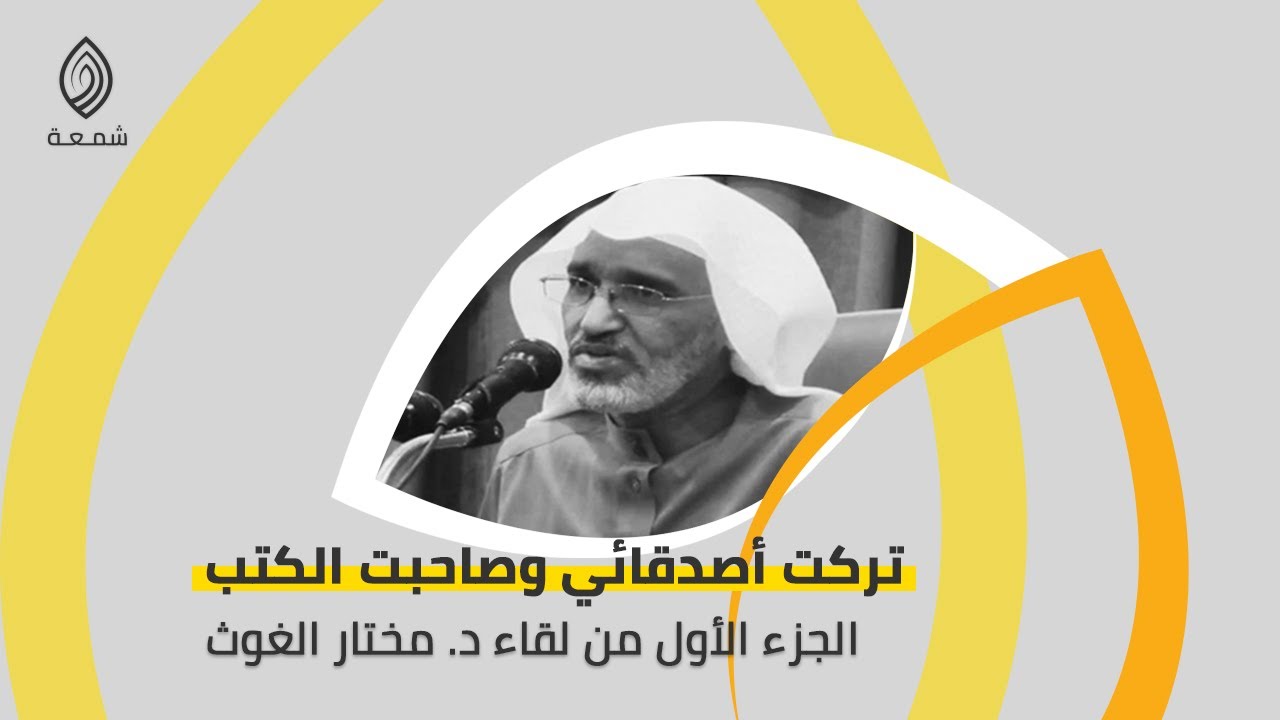 تركت أصدقائي وصاحبت الكتب | الجزء الأول من سيرة د. مختار الغوث