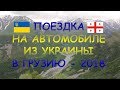 Поездка на автомобиле из Украины в Грузию - 2018: часть 1.