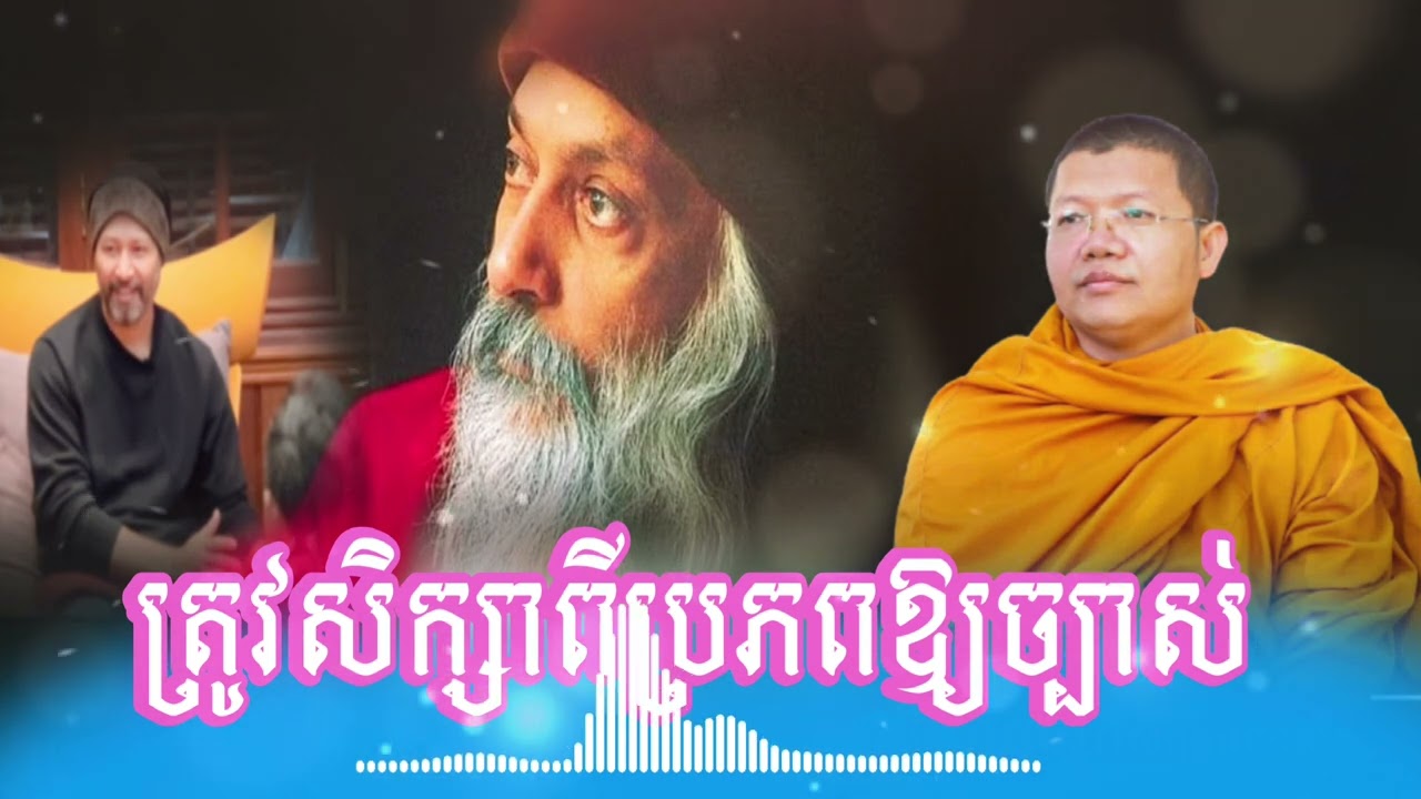 មុននឹងជឿទៅលេីរឿងអ្វី( OSHO )ត្រូវសិក្សាពីប្រភពឱ្យច្បាស់​ | សម្ដែង​ដោយ​លោក​ម្ចាស់​គ្រូ​ សាន​ សុជា