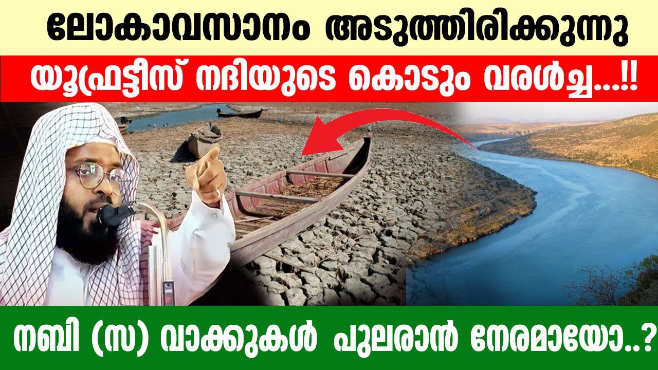 നബി (സ) വാക്കുകൾ പുലരാൻ നേരമായോ..!! യൂഫ്രട്ടീസ് നദിയുടെ കൊടും വരൾച്ച... kummanam nisamudeen ashari