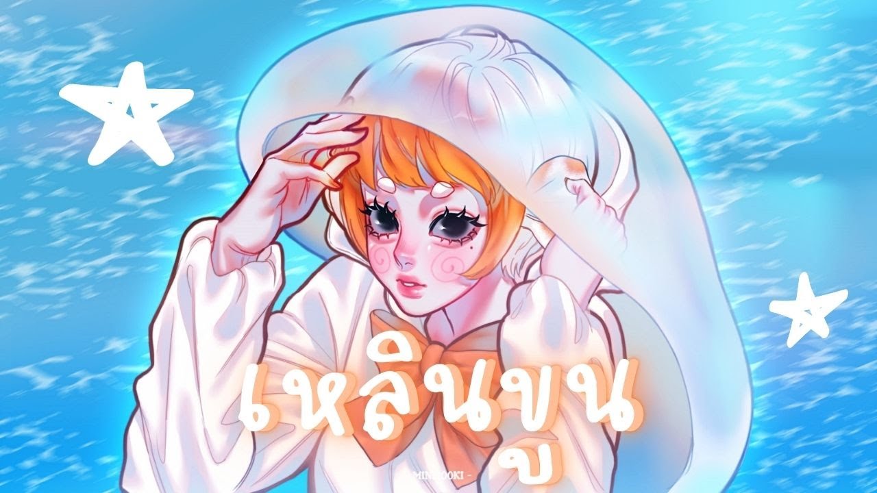 เหลินขูน - Txrbo (cover) | Muko Kingyo