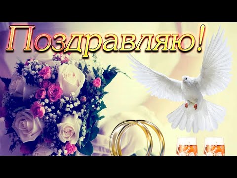 Поздравляю с Годовщиной Свадьбы! Желаю Много Сил! Терпенья! Счастья! Красивое Музыкальное Пожелание!