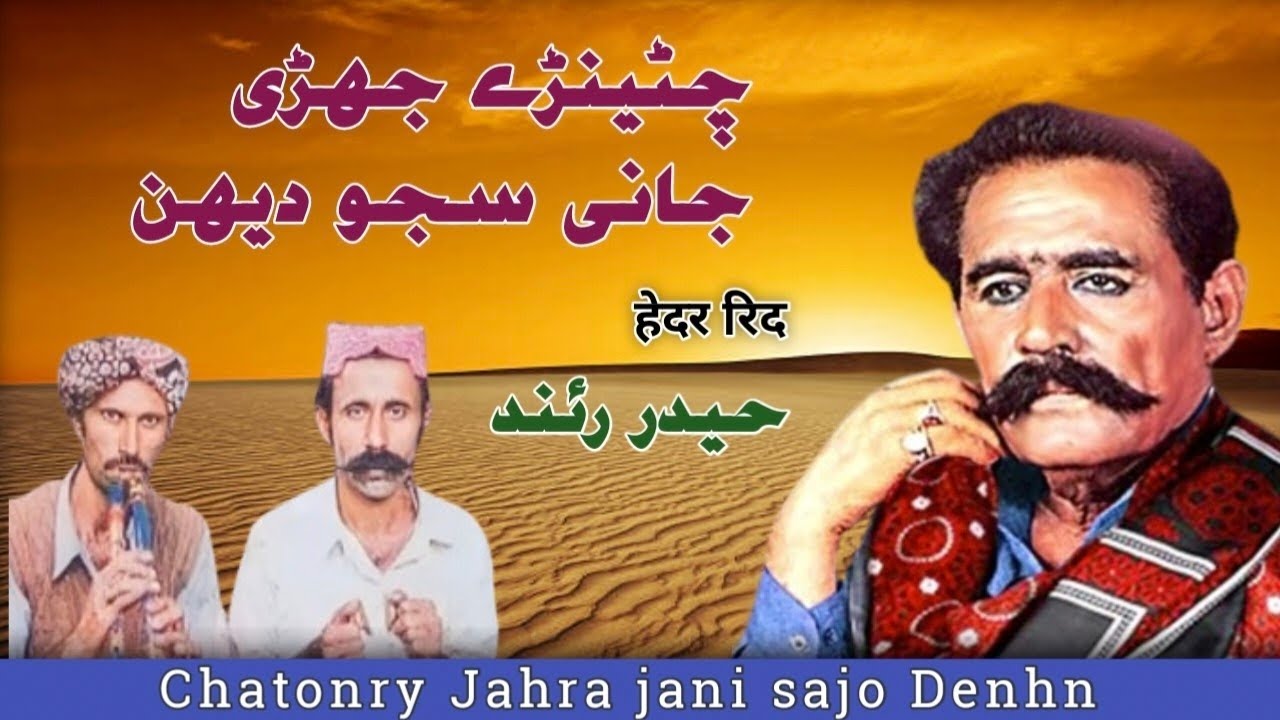 Haider rind Chatonry Jahra jani sajo Denhn Sindhi geet New Song ...