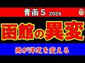 青函ステークス2026予想｜函館が別の競馬場になる 重い洋芝で主役交代 最後まで残るのはこの馬