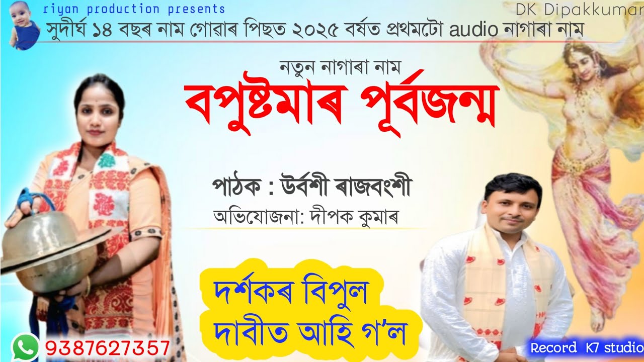 Nagara naam urbashi rajbongshi // বপুষ্টমাৰ পূৰ্বজন্ম // উৰ্বশী ৰাজবংশী // নাগাৰা নাম