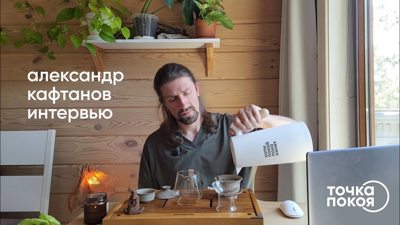 Александр Кафтанов - Интервью с ответами на вопросы