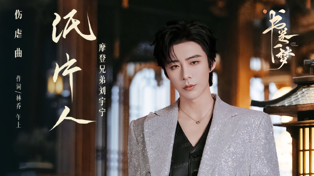 摩登兄弟刘宇宁-纸片人 (《书卷一梦》电视剧伤虐曲) 摩登兄弟刘宇宁-纸片人 (《书卷一梦》电视剧伤虐曲)